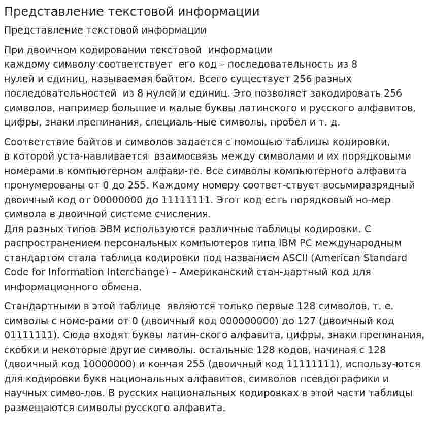 Представление текстовой информации