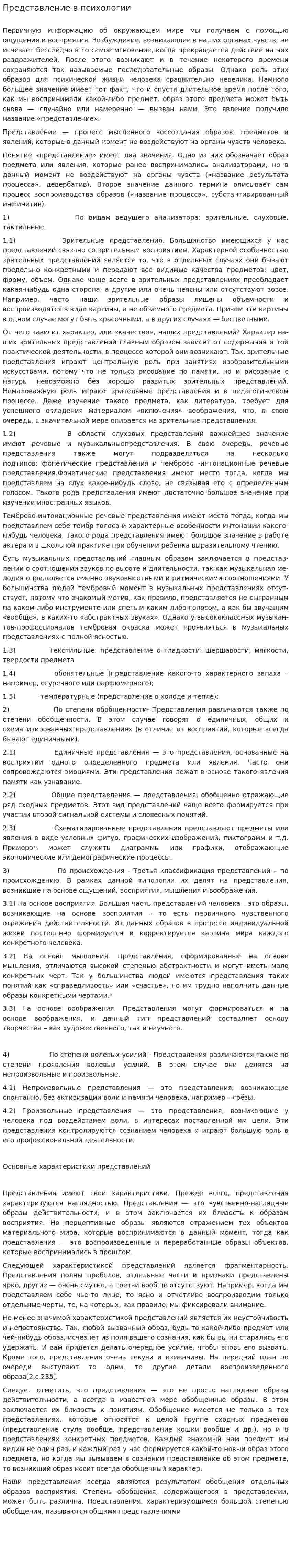 Представление в психологии