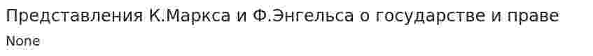 Представления К.Маркса и Ф.Энгельса о государстве и праве