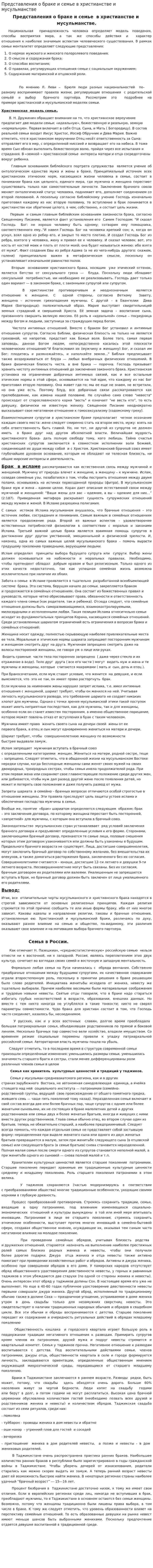 Представления о браке и семье в христианстве и мусульманстве