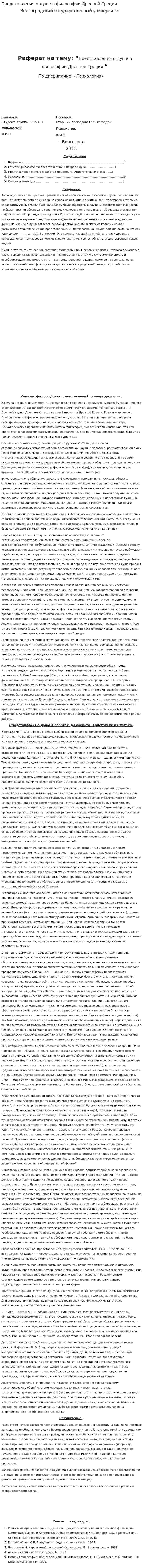 Представления о душе в философии Древней Греции
