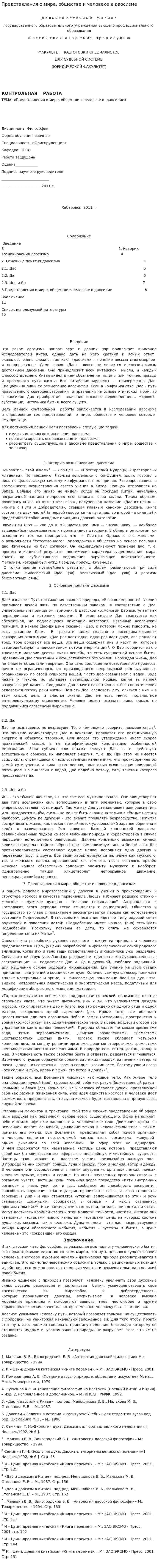 Представления о мире, обществе и человеке в даосизме