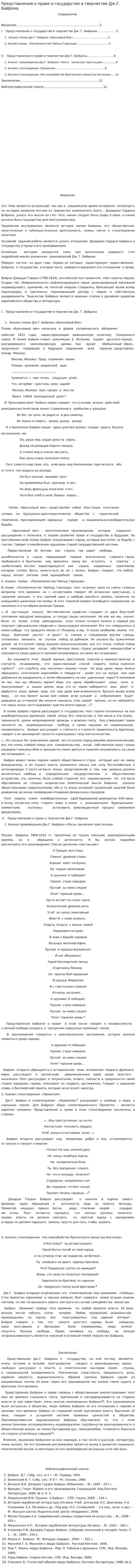 Представления о праве и государстве в творчестве Дж.Г. Байрона