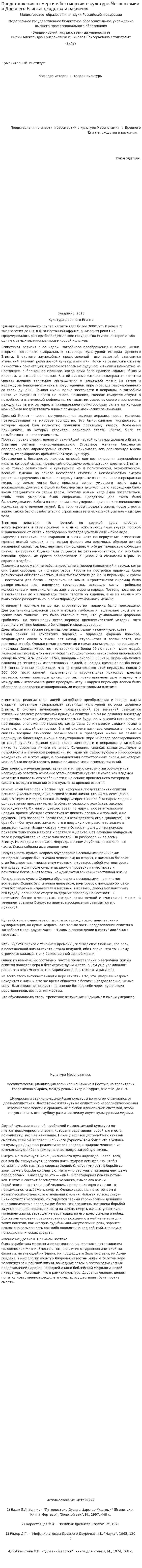 Представления о смерти и бессмертии в культуре Месопотамии и Древнего Египта: сходства и различия