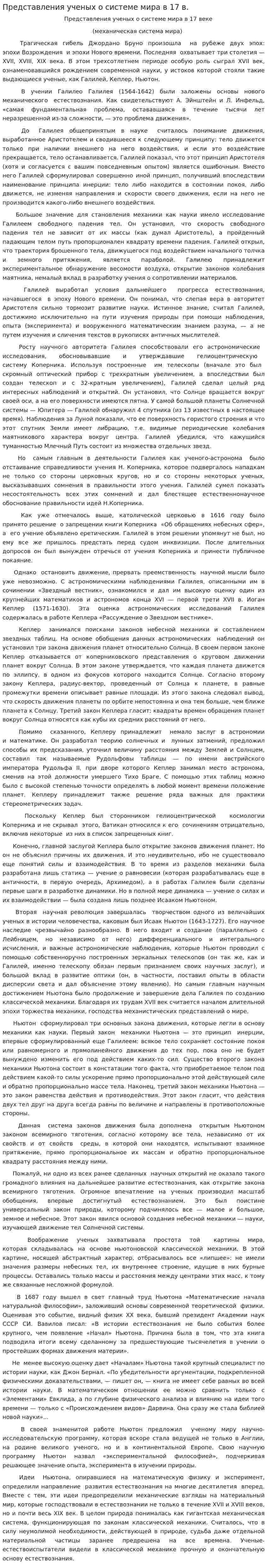Представления ученых о системе мира в 17 в.