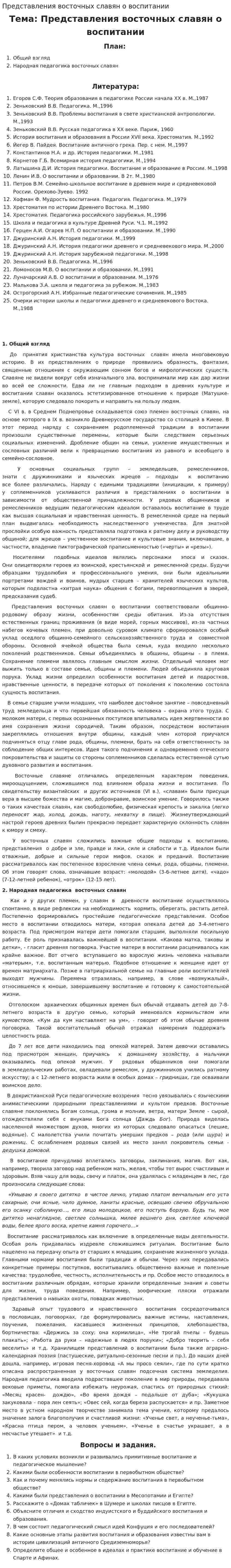 Представления восточных славян о воспитании