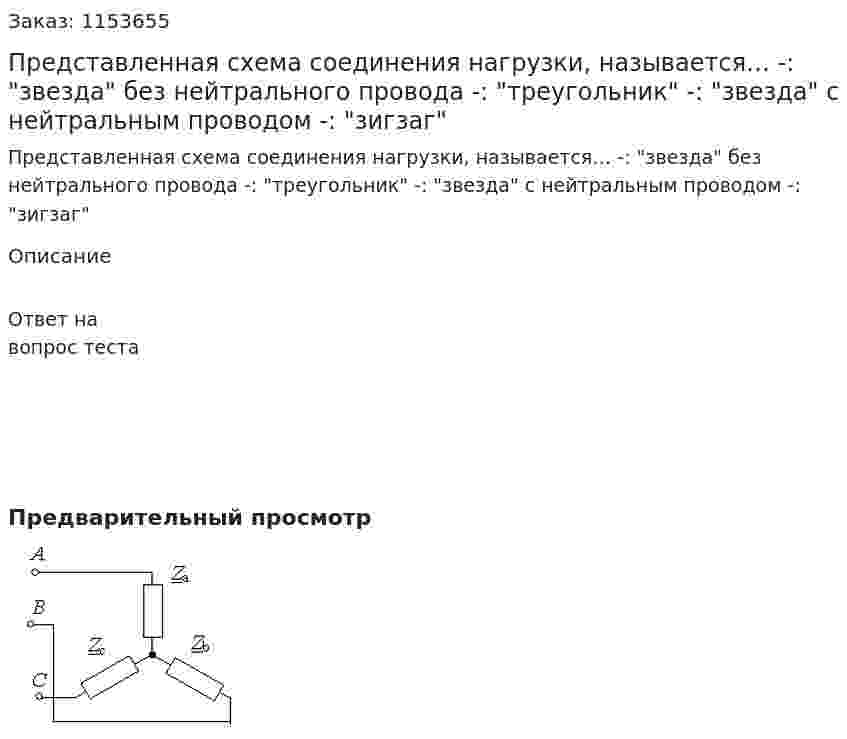 Представленная схема соединения нагрузки, называется… -: "звезда" без нейтрального провода -: "треугольник" -: "звезда" с нейтральным проводом -: "зигзаг"  
