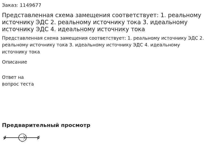 Представленная схема замещения соответствует:  1.      реальному источнику ЭДС 2.      реальному источнику тока 3.      идеальному источнику ЭДС 4.      идеальному источнику тока 