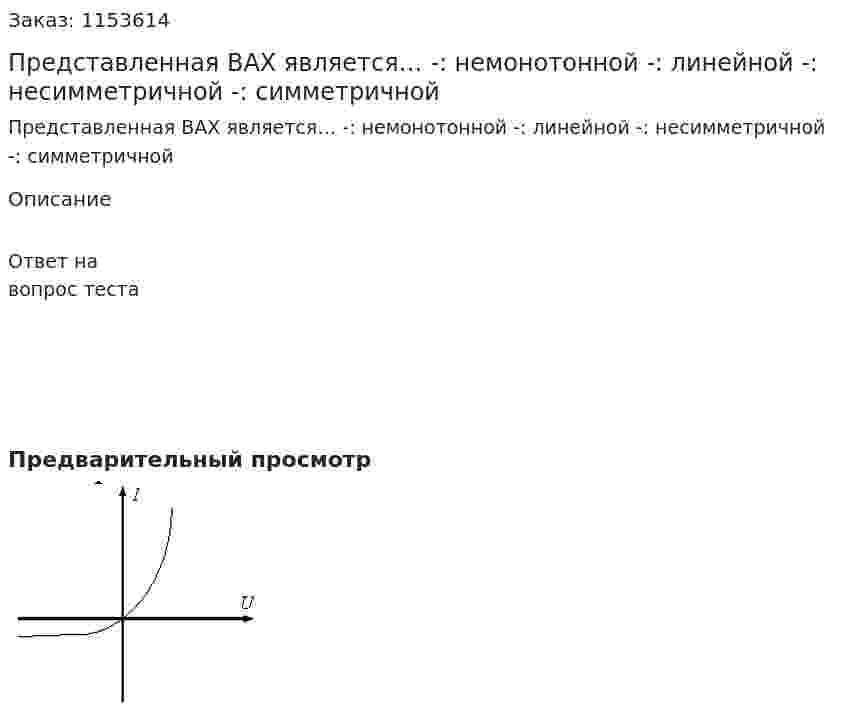 Представленная ВАХ является… -: немонотонной -: линейной -: несимметричной -: симметричной  