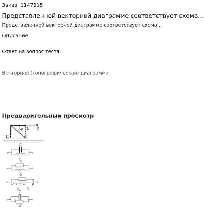 Представленной векторной диаграмме соответствует схема…