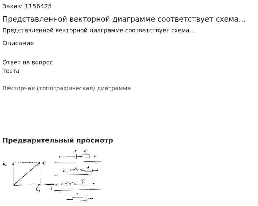 Представленной векторной диаграмме соответствует схема... 