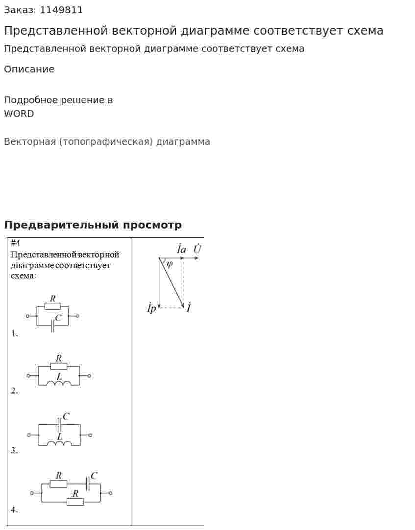 Представленной векторной диаграмме соответствует схема 