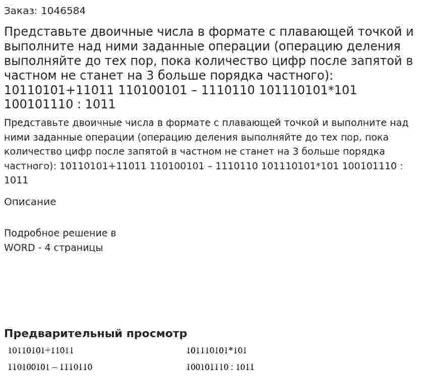Представьте двоичные числа в формате с плавающей точкой и выполните над ними заданные операции (операцию деления выполняйте до тех пор, пока количество цифр после запятой в частном не станет на 3 больше порядка частного):   10110101+11011  110100101 – 1110110  101110101*101  100101110 : 1011 