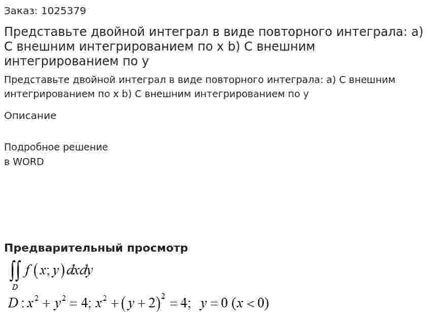 Представьте двойной интеграл   в виде повторного интеграла: a) С внешним интегрированием по х  b) С внешним интегрированием по у    