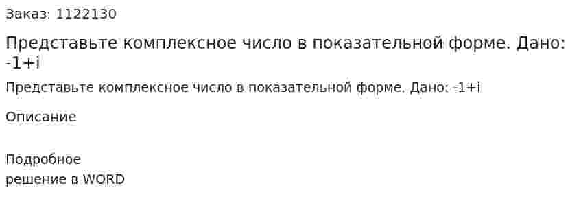 Представьте комплексное число в показательной форме. Дано: -1+i 