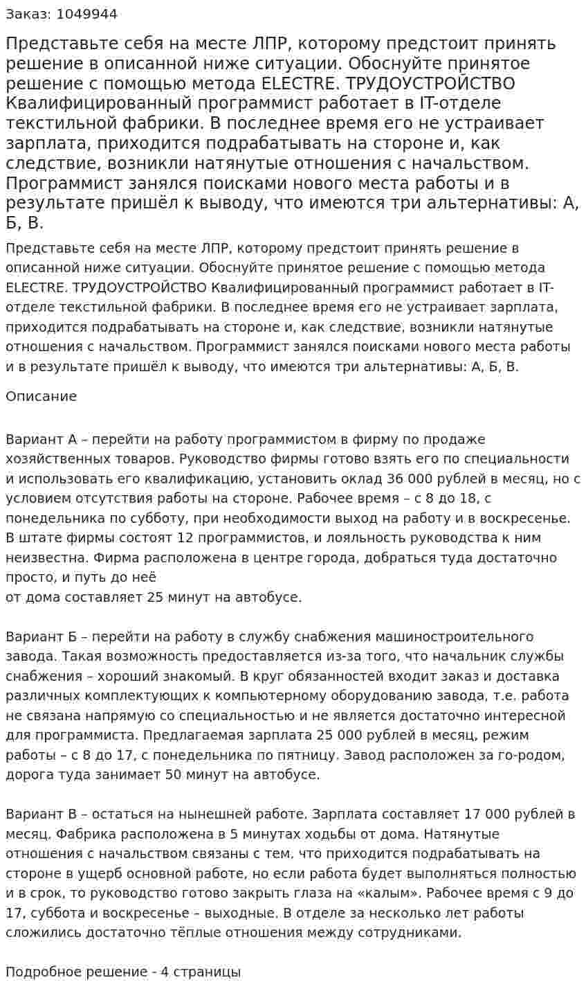 Представьте себя на месте ЛПР, которому предстоит принять решение в описанной ниже ситуации.  Обоснуйте принятое решение с помощью метода ELECTRE.  ТРУДОУСТРОЙСТВО  Квалифицированный программист работает в IT-отделе текстильной фабрики. В последнее время его не устраивает зарплата, приходится подрабатывать на стороне и, как следствие, возникли натянутые отношения с начальством. Программист занялся поисками нового места работы и в результате пришёл к выводу, что имеются три альтернативы: А, Б, В.  