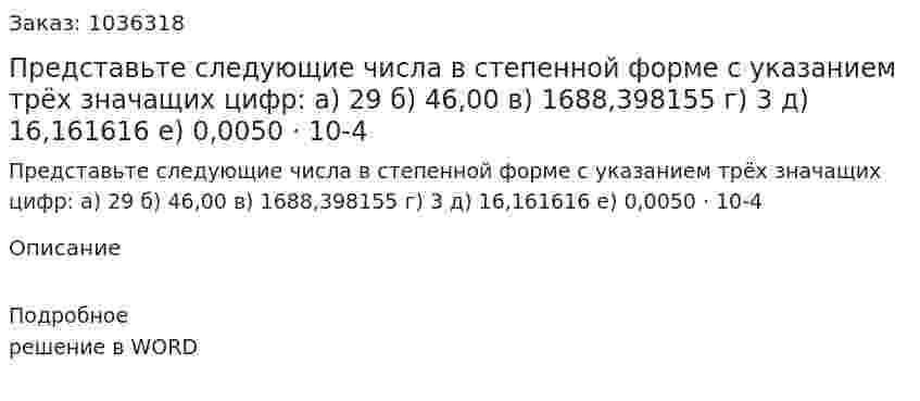 Представьте следующие числа в степенной форме с указанием трёх значащих цифр: 	а) 29	б) 46,00	в) 1688,398155	г) 3	д) 16,161616	е) 0,0050 · 10-4 
