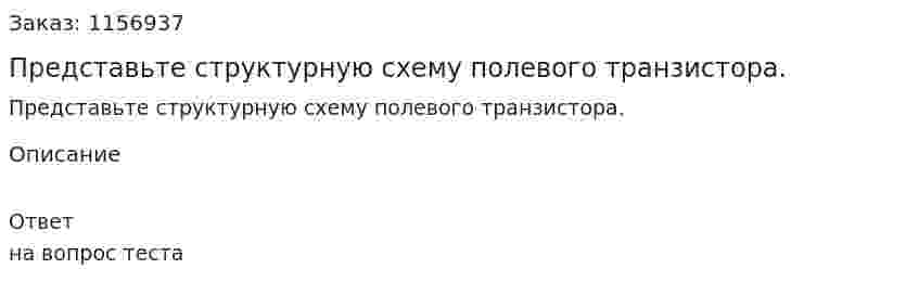 Представьте структурную схему полевого транзистора.