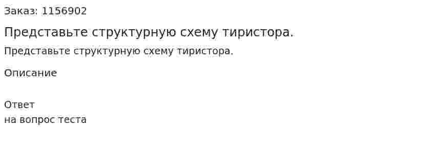 Представьте структурную схему тиристора.