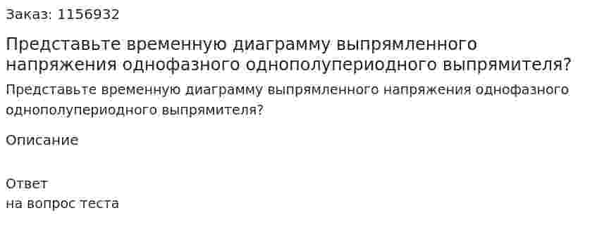 Представьте временную диаграмму выпрямленного напряжения однофазного однополупериодного выпрямителя?