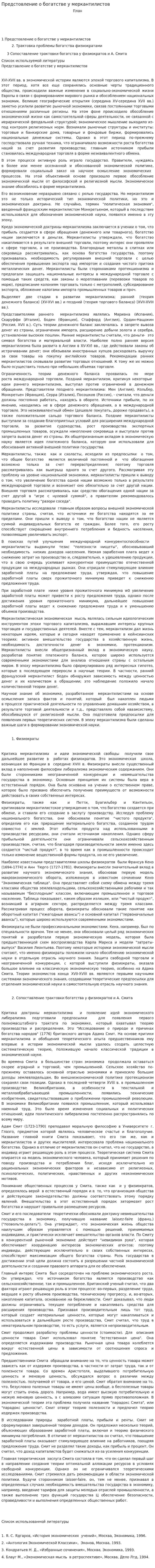 Предстовление о богатстве у меркантилистов