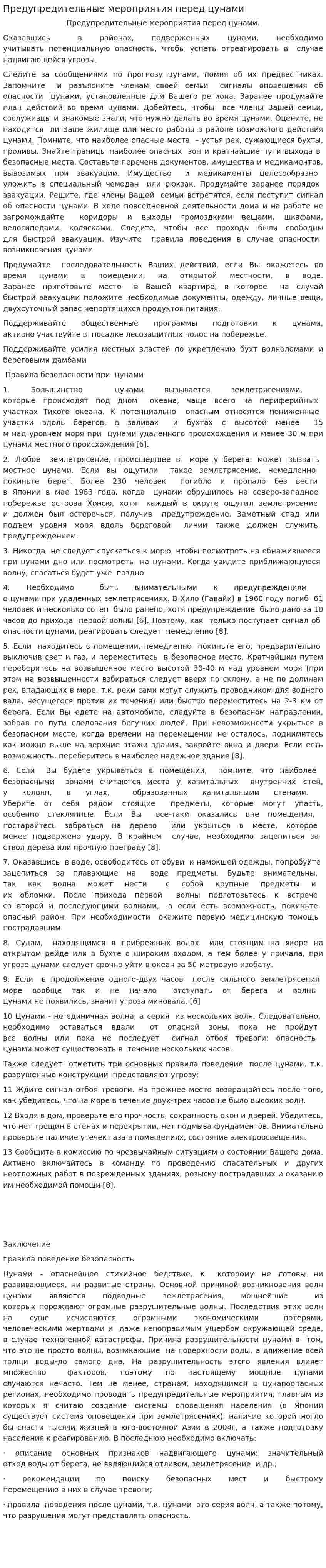 Предупредительные мероприятия перед цунами