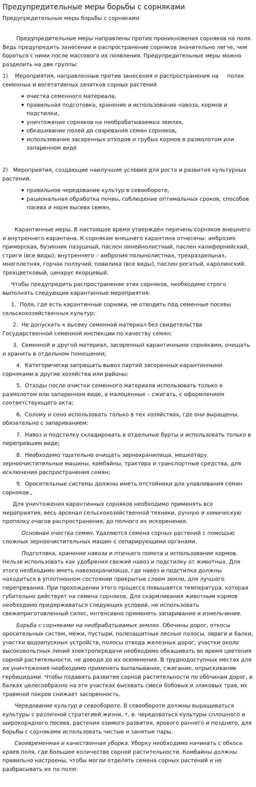 Предупредительные меры борьбы с сорняками