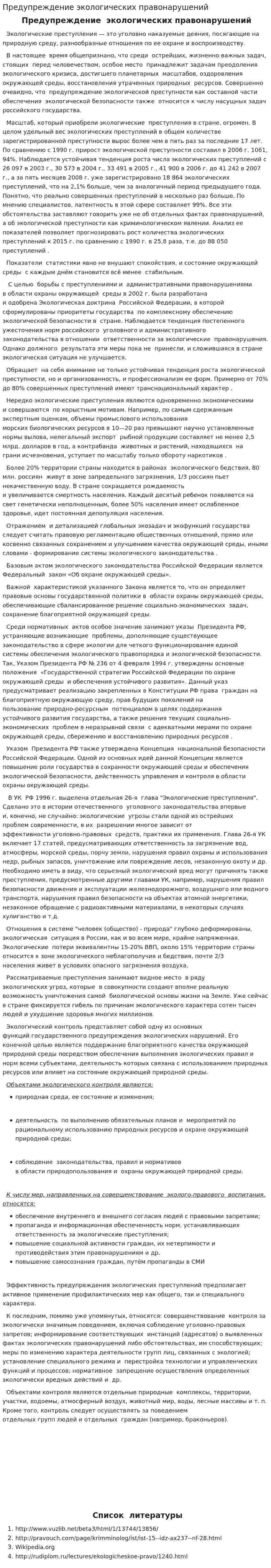 Предупреждение экологических правонарушений