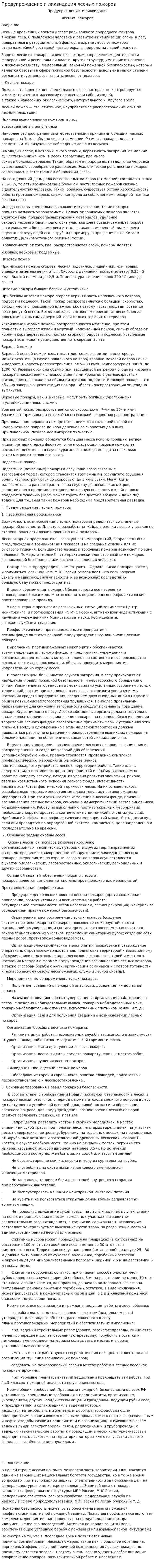 Предупреждение и ликвидация лесных пожаров