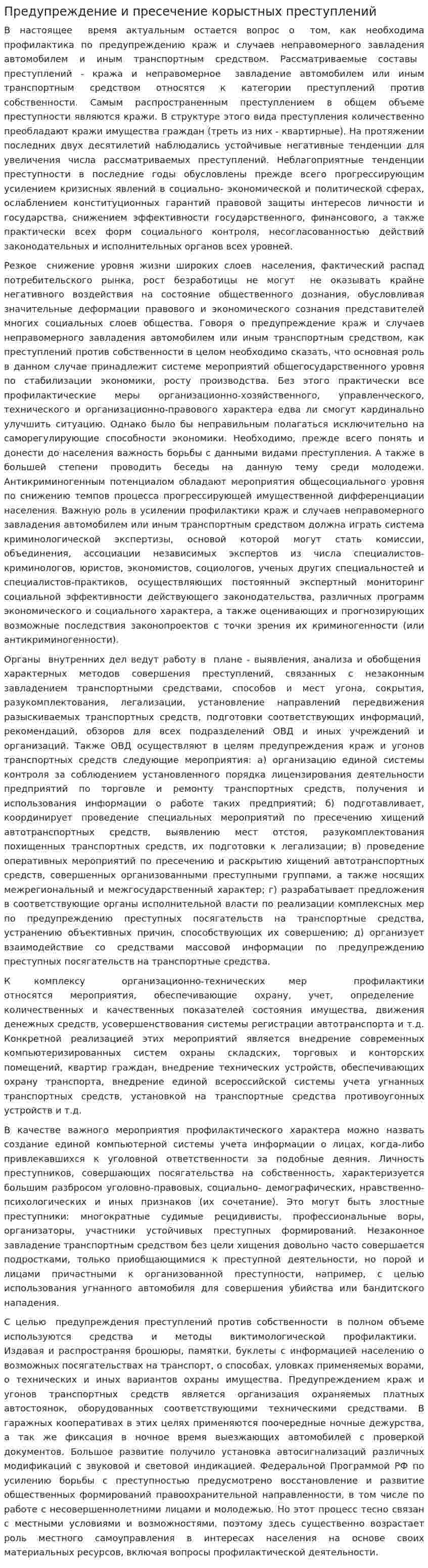 Предупреждение и пресечение корыстных преступлений