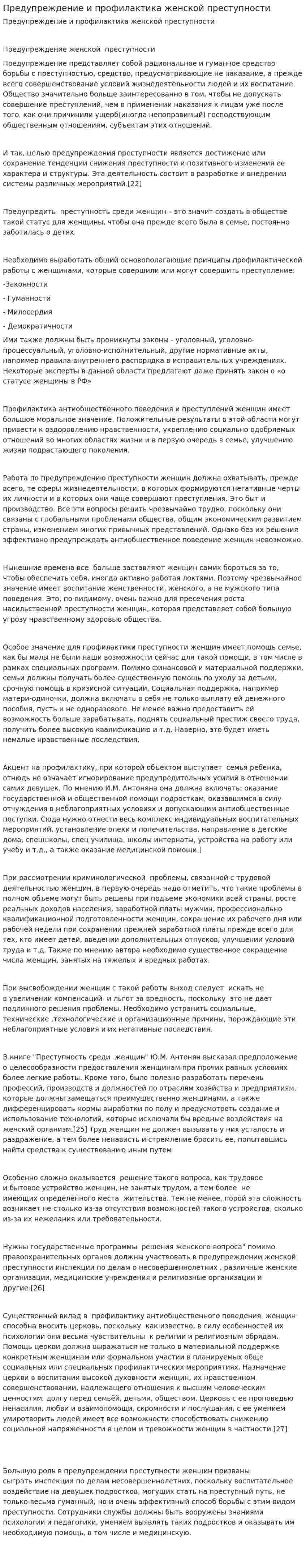 Предупреждение и профилактика женской преступности