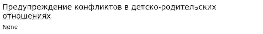 Предупреждение конфликтов в детско-родительских отношениях