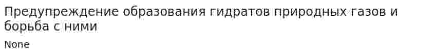 Предупреждение образования гидратов природных газов и борьба с ними. 2