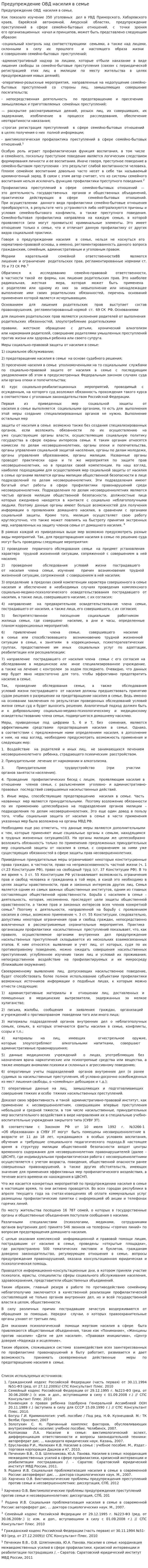 Предупреждение ОВД насилия в семье