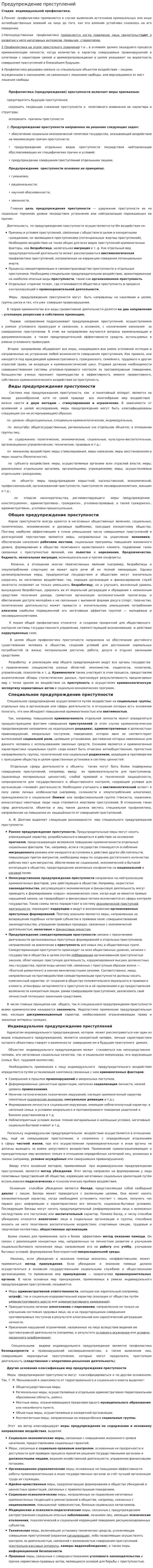 Предупреждение преступлений. 2
