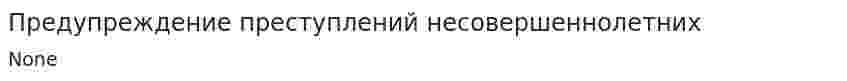 Предупреждение преступлений несовершеннолетних