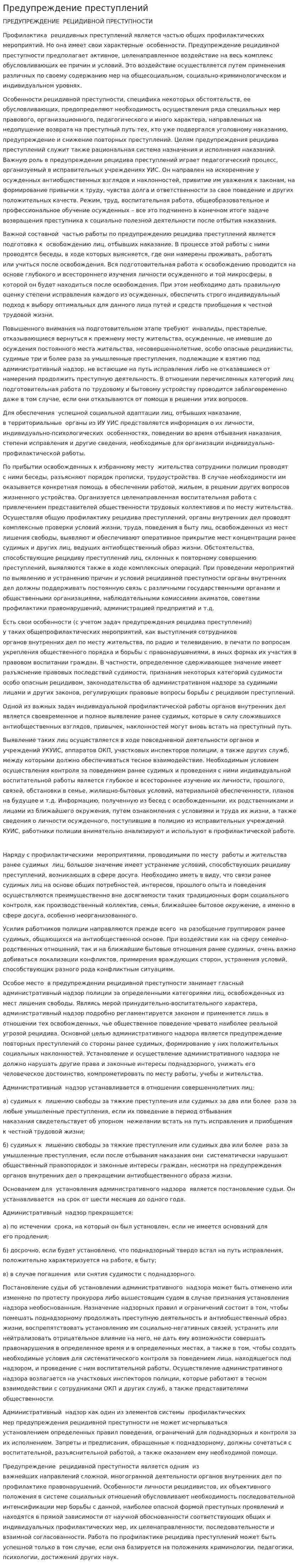 Предупреждение преступлений
