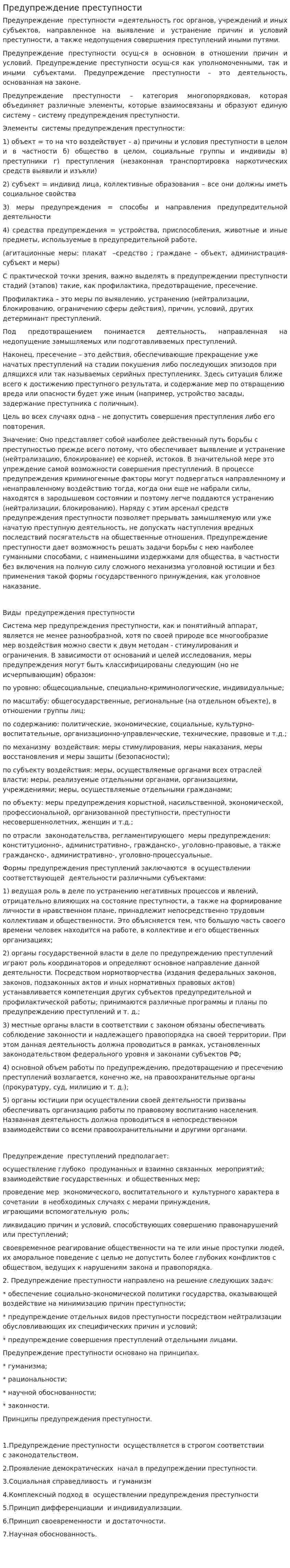 Предупреждение преступности. 5