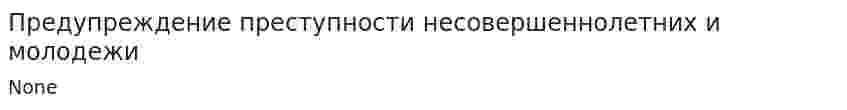 Предупреждение преступности несовершеннолетних и молодежи