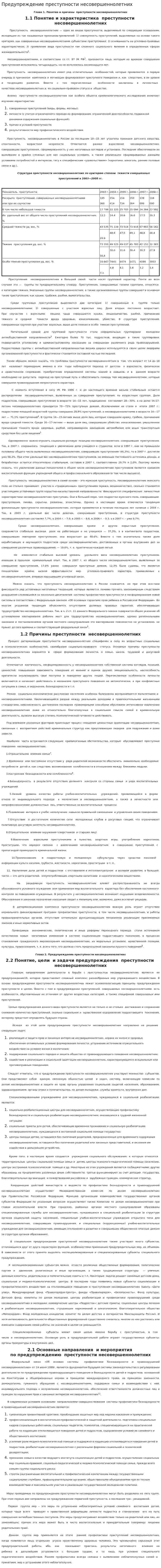 Предупреждение преступности несовершеннолетних. 2