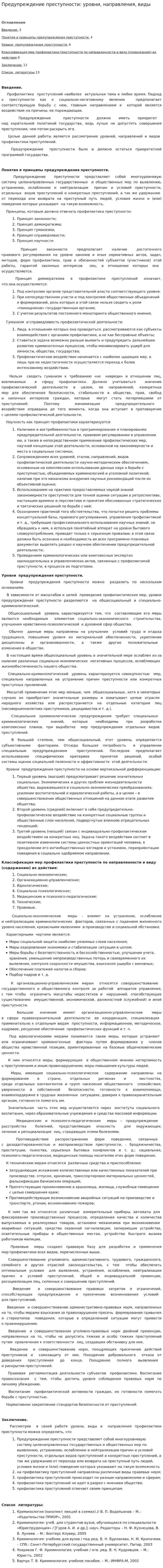 Предупреждение преступности: уровни, направления, виды