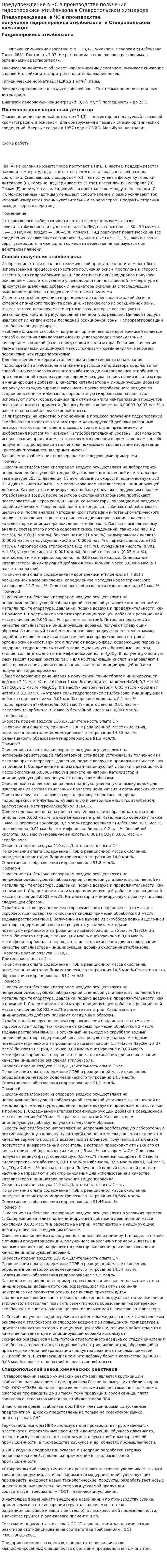 Предупреждение в ЧС в производстве получения гидроперекиси этилбензола в Ставропольском химзаводе