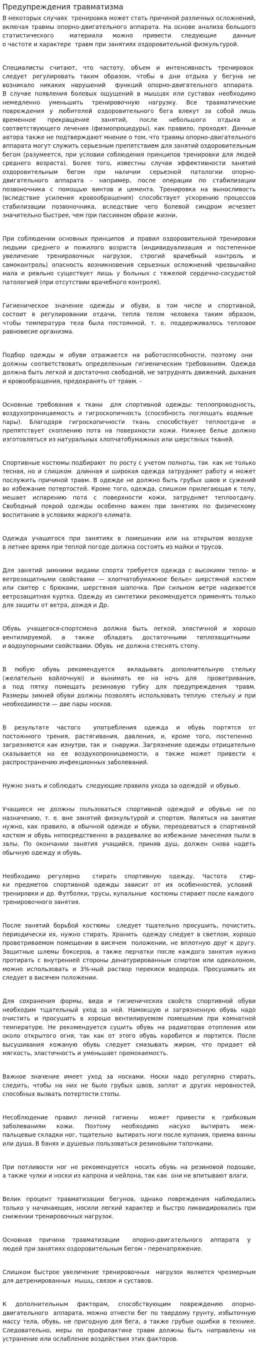 Предупреждения травматизма