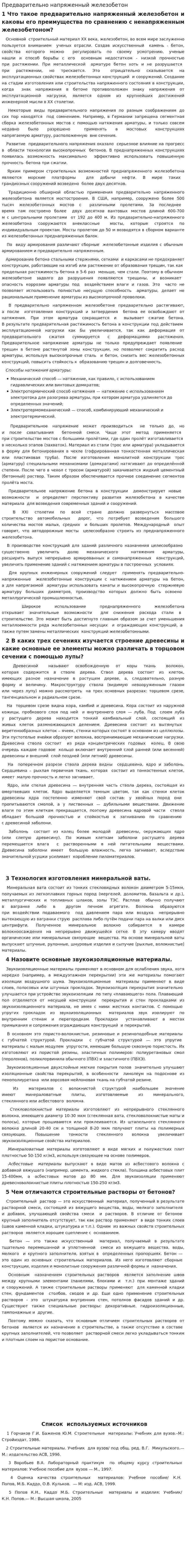 Предварительно напряженный железобетон