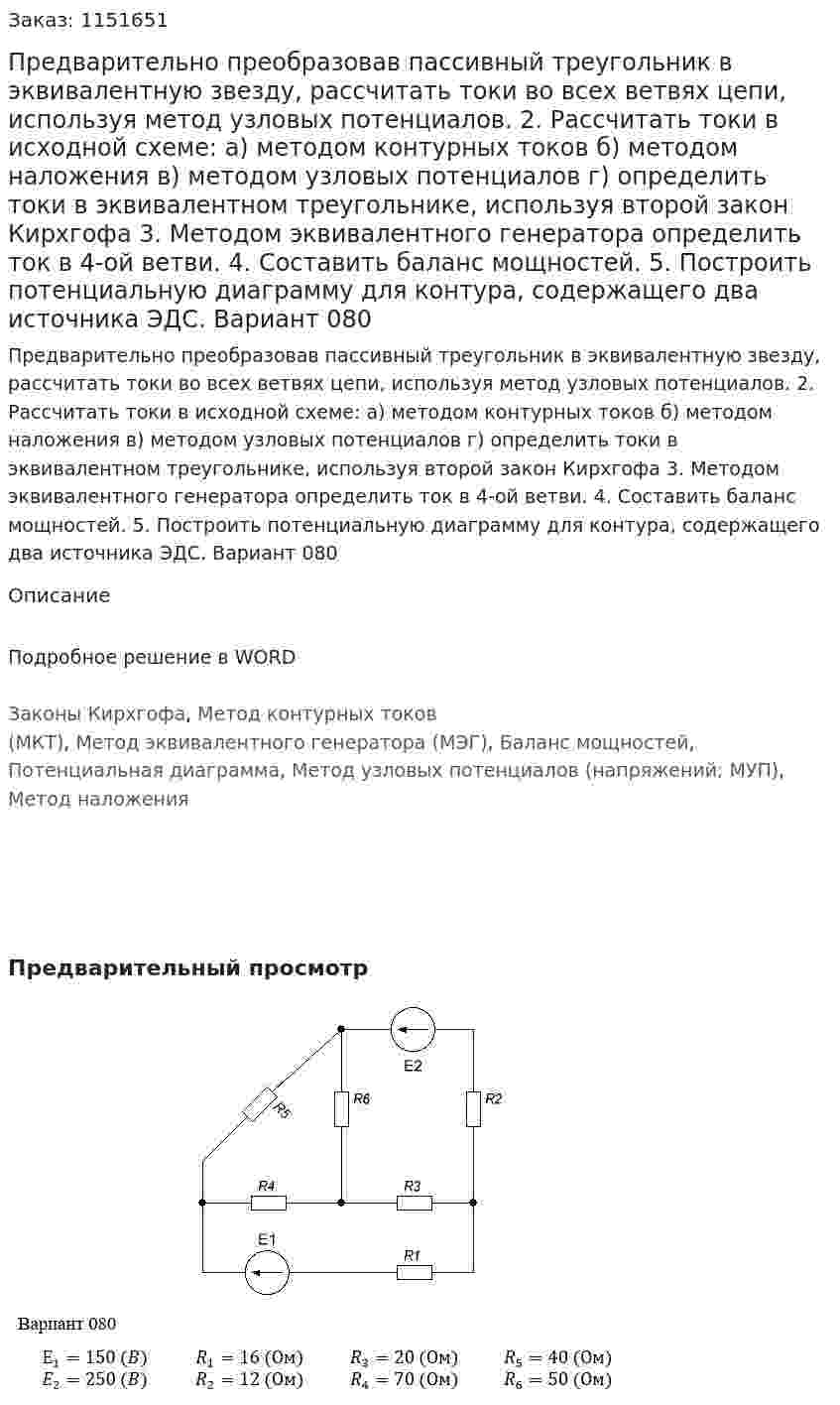 Предварительно преобразовав пассивный треугольник в эквивалентную звезду, рассчитать токи во всех ветвях цепи, используя метод узловых потенциалов. 2. Рассчитать токи в исходной схеме: а) методом контурных токов б) методом наложения в) методом узловых потенциалов г) определить токи в эквивалентном треугольнике, используя второй закон Кирхгофа 3. Методом эквивалентного генератора определить ток в 4-ой ветви. 4. Составить баланс мощностей. 5. Построить потенциальную диаграмму для контура, содержащего два источника ЭДС. Вариант 080
