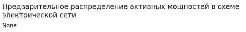 Предварительное распределение активных мощностей в схеме электрической сети