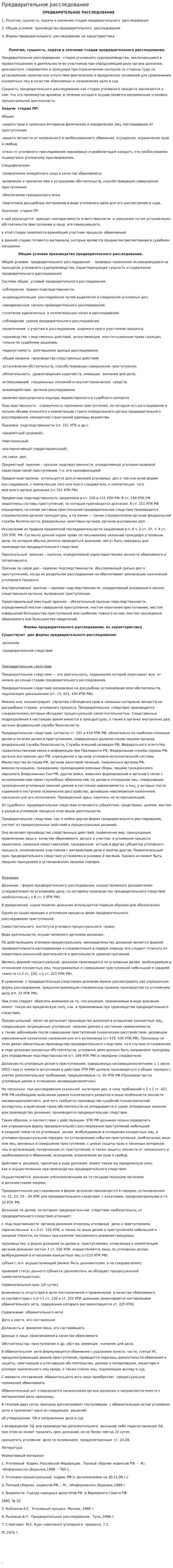 Предварительное расследование. 4