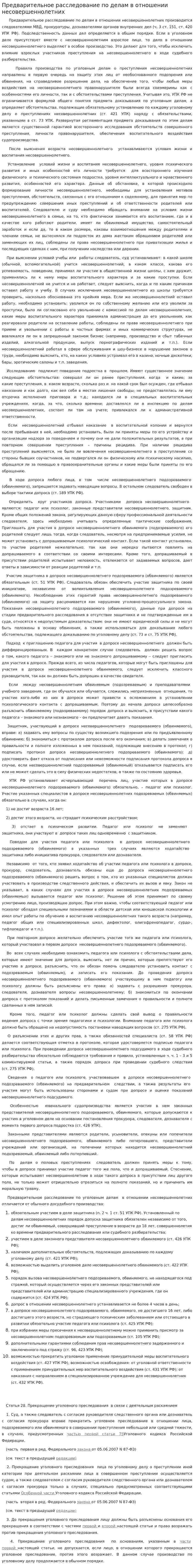 Предварительное расследование по делам в отношении несовершеннолетних