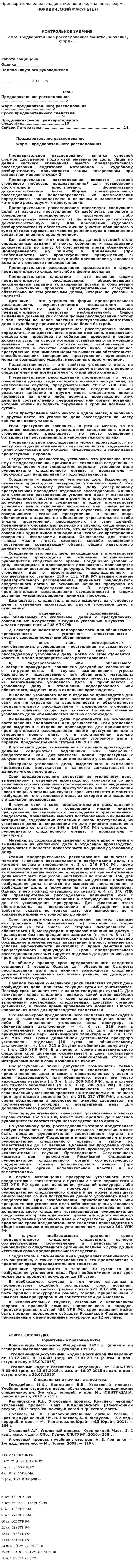 Предварительное расследование: понятие, значение, формы