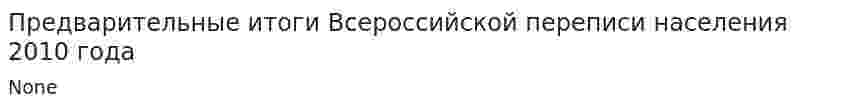Предварительные итоги Всероссийской переписи населения 2010 года
